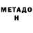 МЕТАДОН VHQ S36